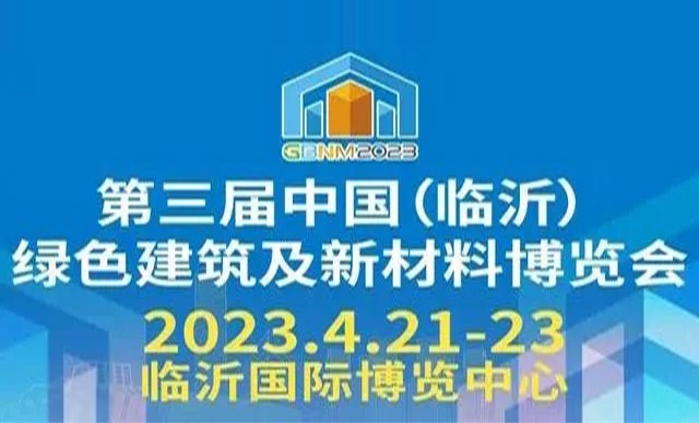 2023第三屆中國(guó)（臨沂）綠色建筑及新材料博覽會(huì)